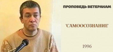 Добавлена проповедь ветеранам "Самоосознание", которая была произнесена в 1996 году