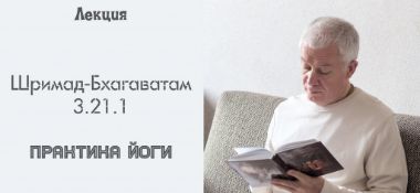 Добавлена лекция "Практика йоги" по книге "Шримад-Бхагаватам" песнь 3 глава 21 стих 1, которая состоялась в Алматы 6 октября 2018 года