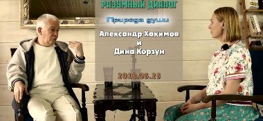 Добавлен "Разумный диалог. Дина Корзун. Природа души", который состоялся в Алматы в мае 2018 года