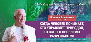 Добавлена лекция "Когда человек понимает, кто управляет природой, то все его проблемы разрешаются" по книге "Шримад-Бхагаватам" песнь 5, глава 17, стих 24, которая состоялась во Вриндаване 7 апреля 2024 года