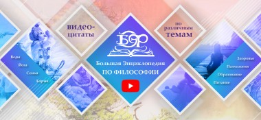 Открыт новый проект "Большая Энциклопедия по Философии"