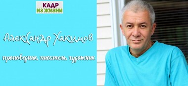 Добавлено интервью c Александром Хакимовым ТВ-каналу "1-й вегетарианский", которое состоялось в Москве 23 июля 2019 года