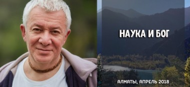 Добавлено интервью на тему "Наука и Бог"