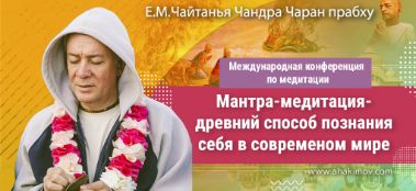 Добавлена лекция "Мантра-медитация — древний способ познания себя в современном мире", которая состоялась на Международной конференции по медитации в Алматы 25 апреля 2021 года