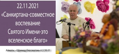 Добавлена лекция "Санкиртана – совместное воспевание Святого Имени – это вселенское благо!" по книге "Шримад-Бхагаватам", песнь 6, глава 3, стихи 30-31, которая состоялась в Алматы 22 ноября 2021 года