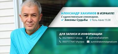 19 августа в Тель-Авиве (Израиль) состоится семинар Александра Хакимова &quot;Законы судьбы&quot;