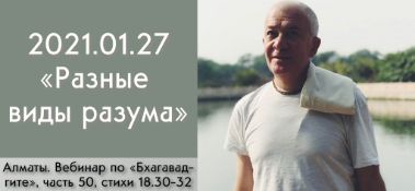 Добавлен вебинар для тех, кто купил "Бхагавад-гиту как она есть", на тему "Разные виды разума" по книге "Бхагавад-гита", глава 18, стихи 30-32, который состоялся в Алматы 27 января 2021 года