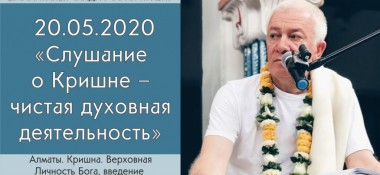 Добавлена лекция "Слушание о Кришне – чистая духовная деятельность" по книге "Кришна - Верховная Личность Бога", Введение, которая состоялась в Алматы 20 мая 2020 года