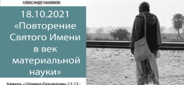 Добавлена лекция "Повторение Святого Имени в век материальной науки" по книге "Шримад Бхагаватам" песнь 2, глава 1, стих 11, которая состоялась в Алматы 18 октября 2021 года