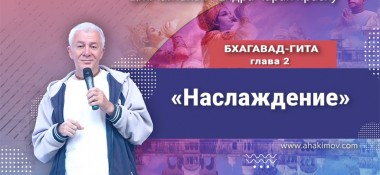 Добавлена лекция "Наслаждение" по книге "Бхагавад-гита", глава 2, которая состоялась в Ильском 24 августа 2022 года