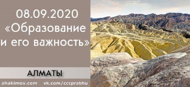 Добавлена лекция "Образование и его важность", которая состоялась в Алматы 8 сентября 2020 года