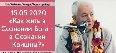 Добавлена лекция "Как жить в Сознании Бога - в Сознании Кришны?" по книге "Кришна. Верховная Личность Бога", глава 90, которая состоялась в Алматы 15 мая 2020 года