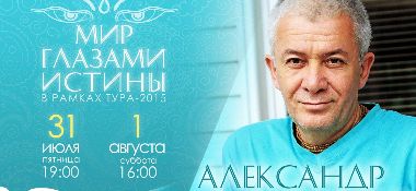 31 июля и 1 августа семинар Александра Хакимова &laquo;Жизнь глазами истины&raquo; состоится в &nbsp;Хабаровске &nbsp;