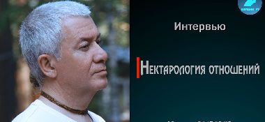 Добавлены аудио и видео материалы интервью «Нектарология отношений», которое проходило 5 февраля 2017 г. в Майяпуре