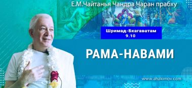 Добавлена лекция на праздник Рама-навами по книге "Шримад-Бхагаватам" песнь 9, глава 10, которая состоялась 17 апреля 2024 года