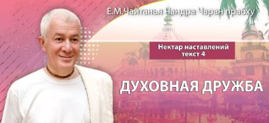 Добавлена лекция "Духовная дружба" по книге "Нектар наставлений", текст 4, которая состоялась в Алматы 6 мая 2023 года