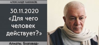 Добавлена лекция "Отречение в сознании. Для чего человек действует?" по книге "Бхагавад-гита", глава 18, стих 13, которая состоялась в Алматы 30 ноября 2020 года