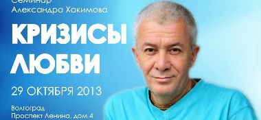 29 октября в Волгограде семинар &quot;Кризисы любви&quot;