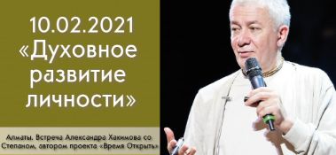 Добавлена беседа со Степаном, автором проекта "Время Открыть", на тему "Духовное развитие личности", которая состоялась в Алматы 10 февраля 2021 года