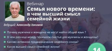 14 июня состоится бесплатный вебинар по теме &quot;Семья нового времени: в чем смысл семейной жизни&quot;