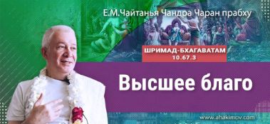 Добавлена лекция "Высшее благо" по книге "Шримад-Бхагаватам" песнь 10, глава 67, стих 3, которая состоялась во Вриндаван-парке 27 декабря 2022 года