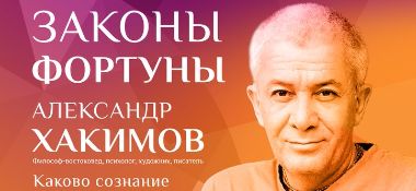 5 июля в Алматы семинар &quot;Законы фортуны&quot;