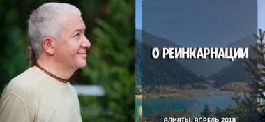 Добавлено интервью Александра Хакимова "О реинкарнации"