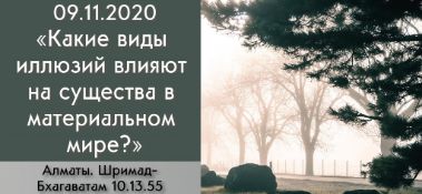 Добавлена лекция "Какие виды иллюзий влияют на существа в материальном мире?" по книге "Шримад-Бхагаватам" песнь 10, глава 13, стих 55, которая состоялась в Алматы 9 ноября 2020 года