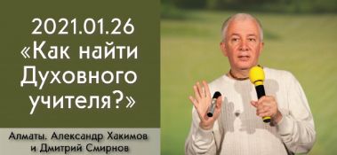 Добавлена беседа с Дмитрием Смирновым "Как найти Духовного учителя?", которая состоялась в Алматы 26 января 2021 года