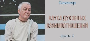 Добавлены аудио и видеоматериалы второго дня вебинара "Наука духовных взаимоотношений", который проходил 2 августа 2017 г. в Санкт-Петербурге