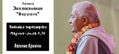 Добавлена лекция "Явление Кришны" по книге "Шри Чайтанья-Чаритамрита, Мадхья-Лила" глава 7 стих 96, которая состоялась 24 августа 2019 года в экопоселении "Варшана" под Новороссийском