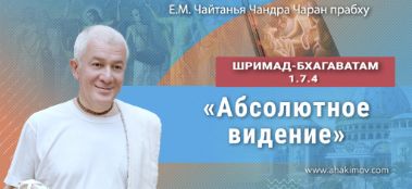 Добавлена лекция "Абсолютное видение" по книге "Шримад-Бхагаватам" песнь 1, глава 7, стих 4, которая состоялась в Ильском 26 августа 2022 года