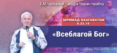 Добавлена лекция "Всеблагой Бог" по книге "Шримад-Бхагаватам" песнь 8, глава 22, стих 19, которая состоялась в Минске 7 июля 2022 года