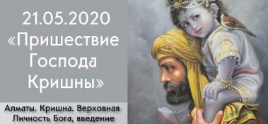 Добавлена лекция "Пришествие Господа Кришны" по книге "Кришна. Верховная Личность Бога", введение, которая состоялась в Алматы 21 мая 2020 года