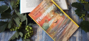 о книге "Реинкарнация. Размышления"