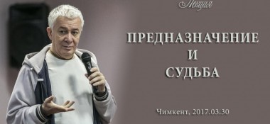 Добавлены аудио и видео материалы лекции «Предназначение и судьба», которая проходила 30 марта 2017 г. в Чимкенте