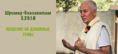 Добавлена лекция "Общение на духовные темы" по книге "Шримад-Бхагаватам" песнь 3 глава 29 стих 18, которая состоялась во Вриндаване 25 декабря 2018 года