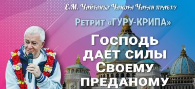 Добавлена лекция "Господь даёт силы своему преданному", которая состоялась на фестивале "Гуру-крипа" в Минске 8 июля 2022 года