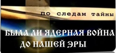 В раздел &quot;Веды и современность&quot; добавлен фильм из цикла &quot;По следам тайны&quot;, часть 4