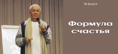 Добавлена лекция "Формула счастья", состоявшаяся в Омске 16 мая 2018 года