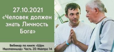 Добавлен вебинар "Временное и вечное" по книге "Шри Ишопанишад", часть 20, мантра 14, который состоялся в Алматы 27 октября 2021 года