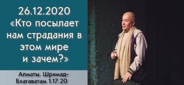 Добавлена лекция "Кто посылает нам страдания в этом мире и зачем?" по книге "Шримад-Бхагаватам" песнь 1, глава 17, стих 20, которая состоялась в Алматы 26 декабря 2020 года