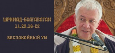 Добавлена лекция "Беспокойный ум" по книге "Шримад-Бхагаватам" песнь 11 глава 29 стихи 16-22, которая была прочитана в Алматы 7 ноября 2017 г. 