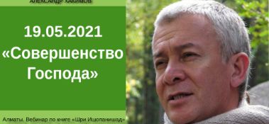 Добавлен вебинар "Совершенство Господа" по книге "Шри Ишопанишад", часть 6, мантра 4, который состоялся в Алматы 19 мая 2021 года