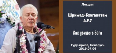 Добавлена лекция "Как увидеть Бога" по книге "Шримад-Бхагаватам"  песнь 4, глава 9, стих 7, которая состоялась на фестивале "Гуру-крипа" в Гомеле 6 июля 2019 года