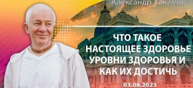 Добавлена встреча на тему "Что такое настоящее здоровье. Уровни здоровья и как их достичь", которая состоялась 3 августа 2023 года