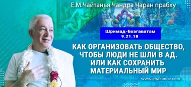 Добавлена лекция "Как организовать общество, чтобы люди не шли в ад? Или как сохранить материальный мир?" по книге "Шримад-Бхагаватам" песнь 9, глава 21, стих 18, которая состоялась во Вриндаван-парке 18 января 2023 года