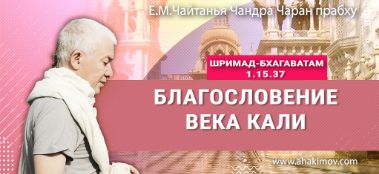 Добавлена лекция "Благословение века Кали" по книге "Шримад-Бхагаватам" песнь 1, глава 15, стих 37, которая состоялась в Краснодаре 17 сентября 2023 года