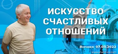 Добавлена лекция "Искусство счастливых отношений", которая состоялась в Воронеже 7 марта 2022 года