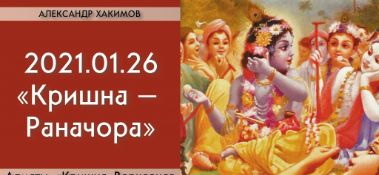 Добавлена лекция "Кришна – Раначор" по книге "Кришна. Верховная Личность Бога", глава 52, которая состоялась в Алматы 26 января 2021 года